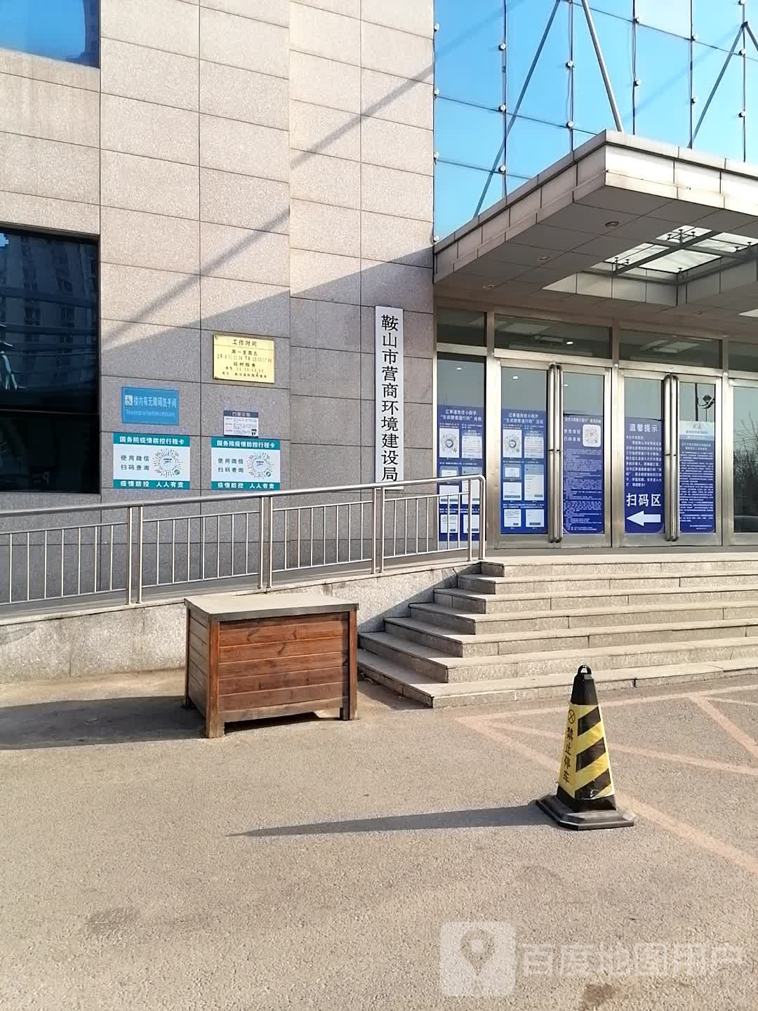 鞍山市营商环境建设局