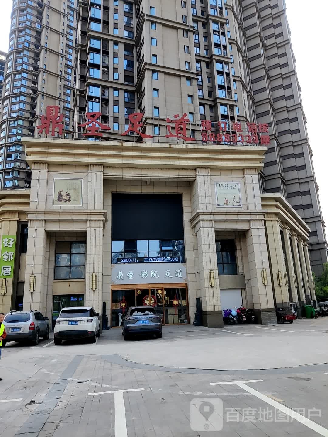 鼎圣足道(城泰江来店)