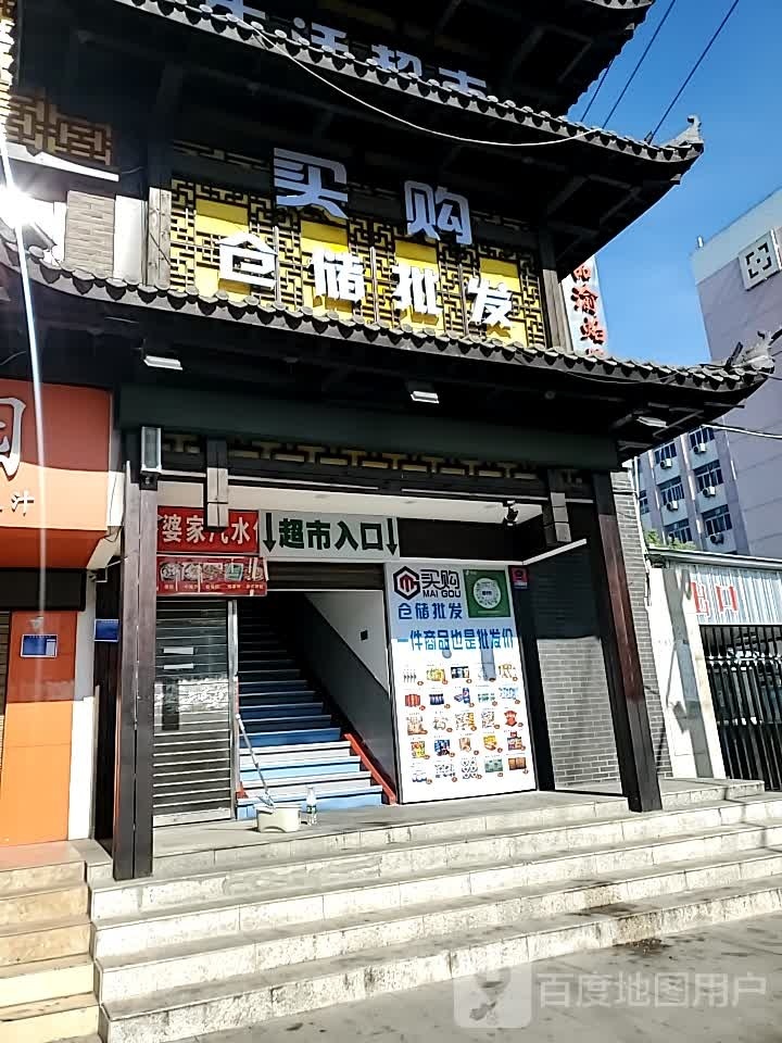 买购仓储批发(学苑路店)