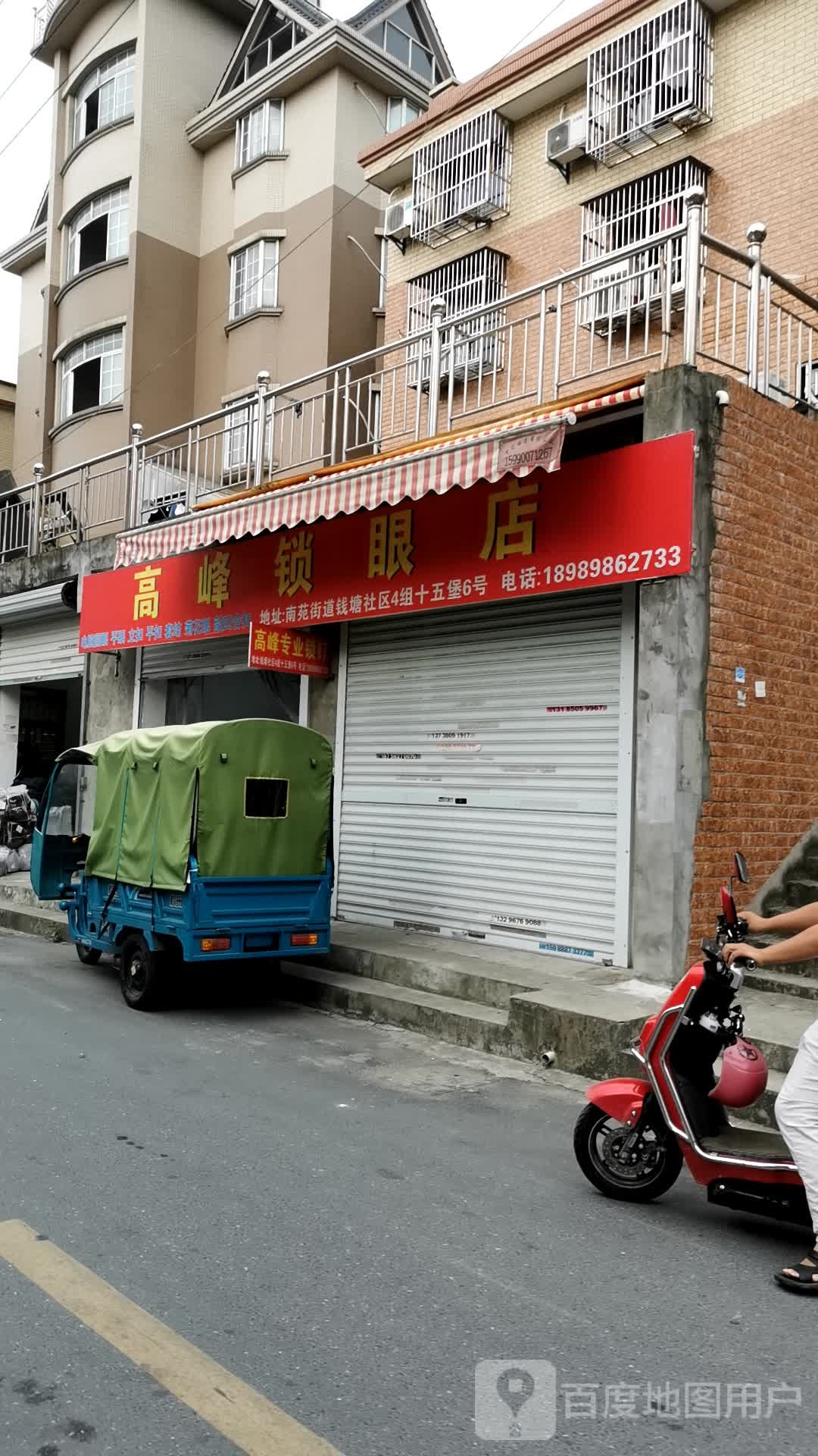 高峰锁眼店