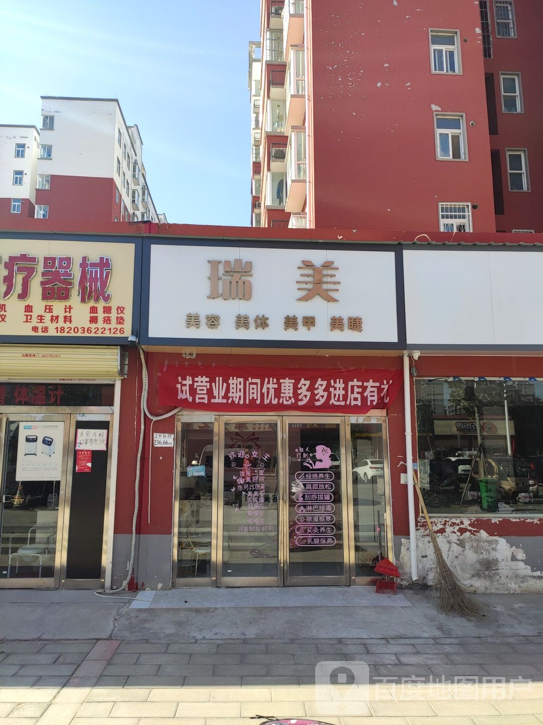 瑞美美容美体