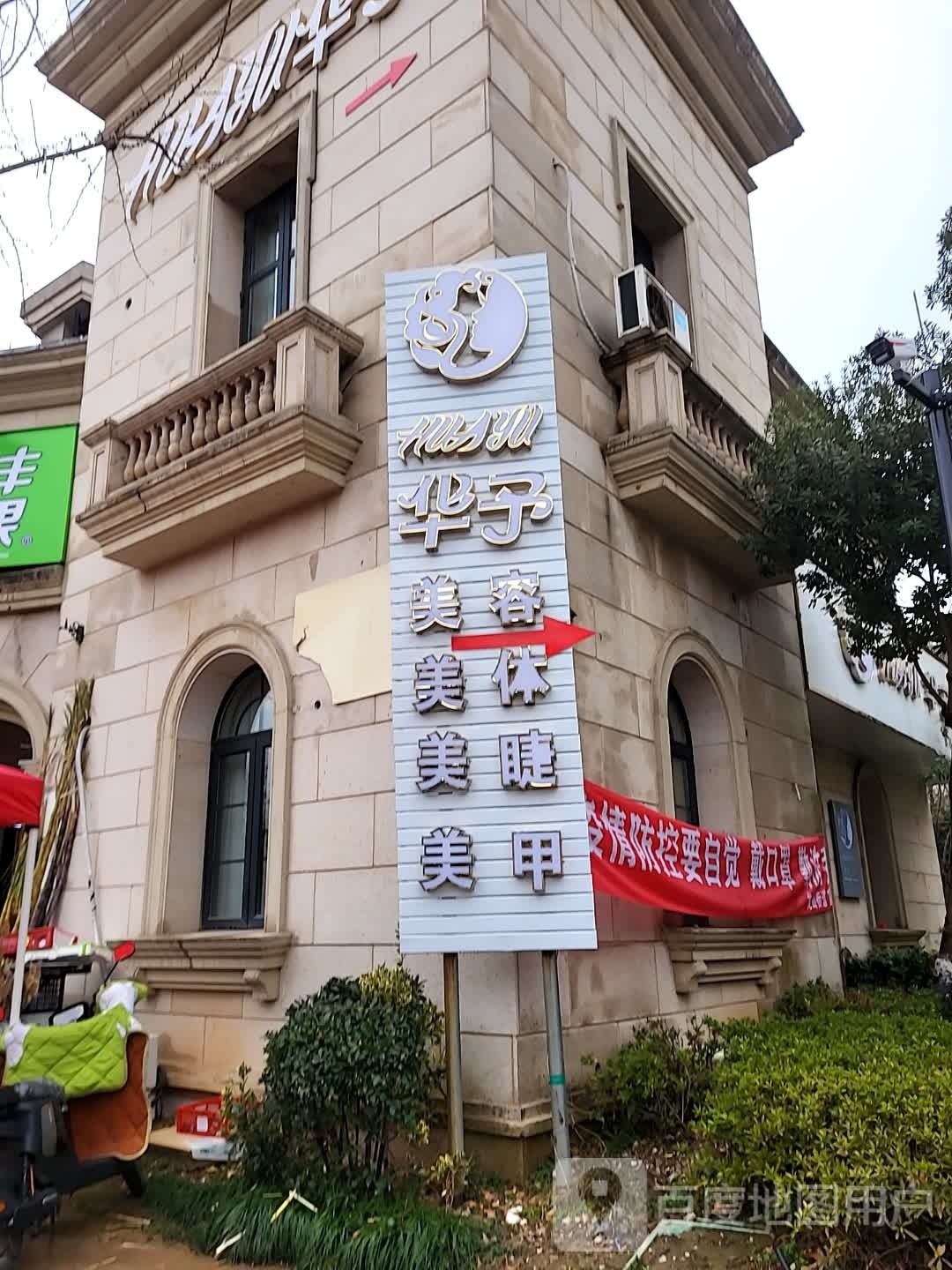 醵菰华予叭美容美体(卡地亚店)
