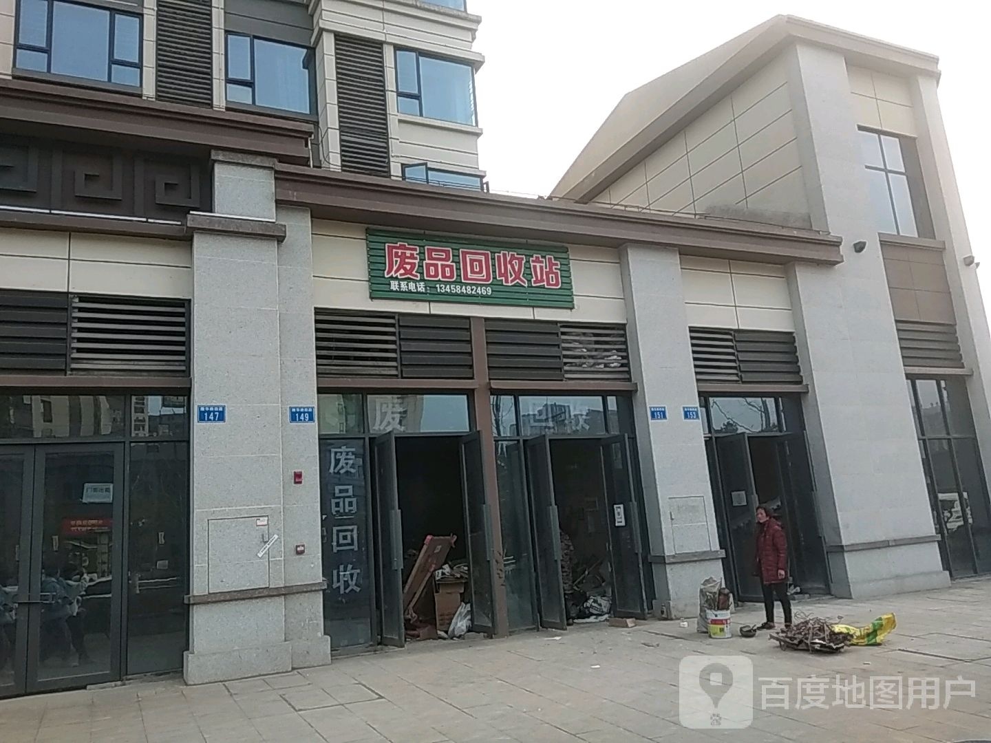 废品回收