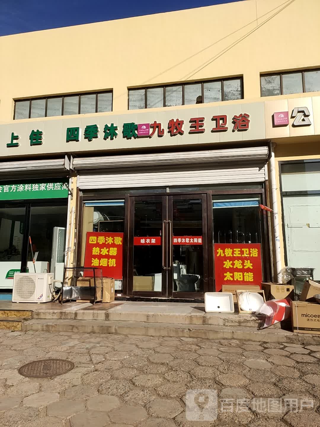 九牧王卫浴(晋中旗舰店)