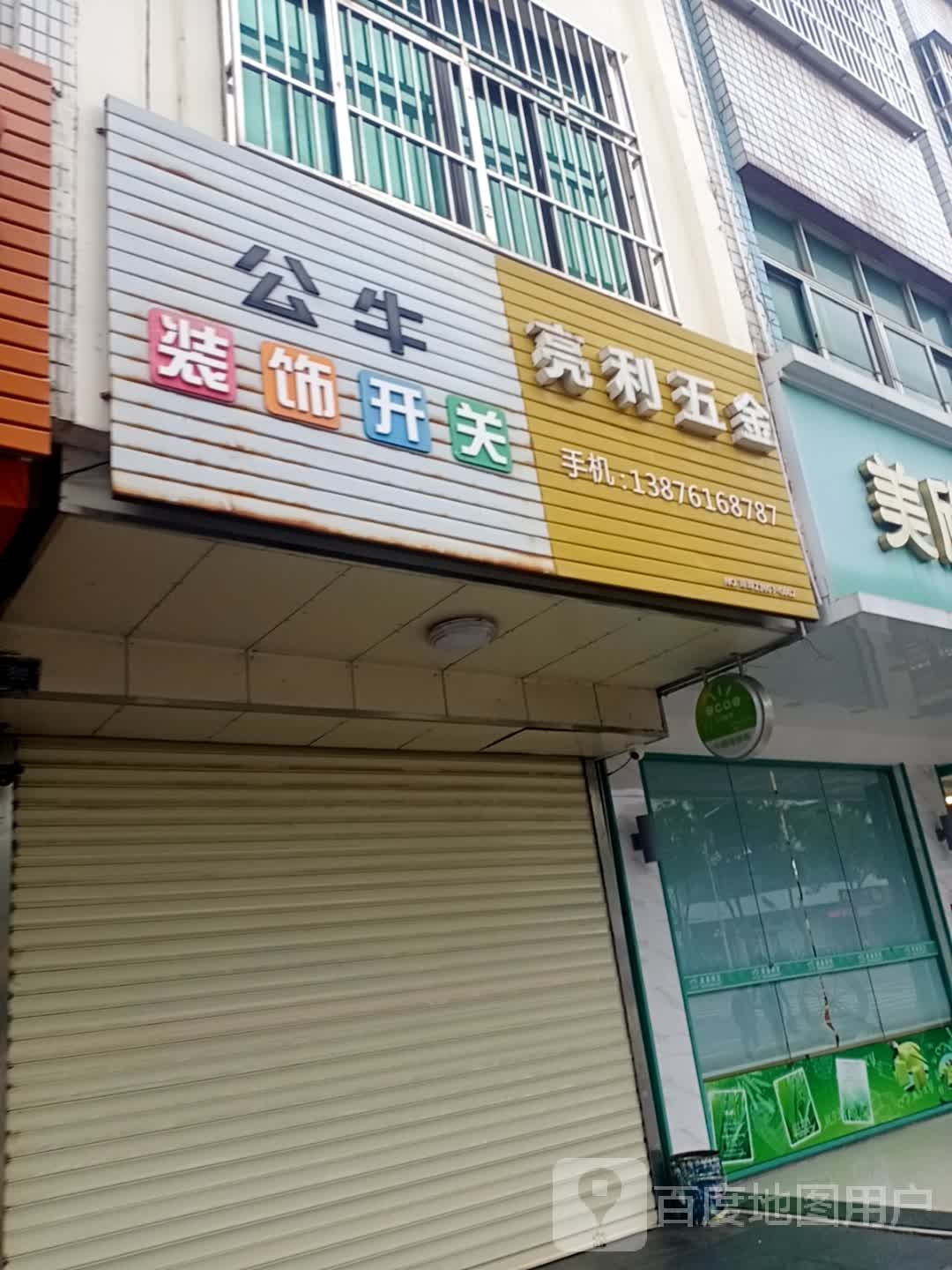 亮利五金(百佳汇商厦人民路店)