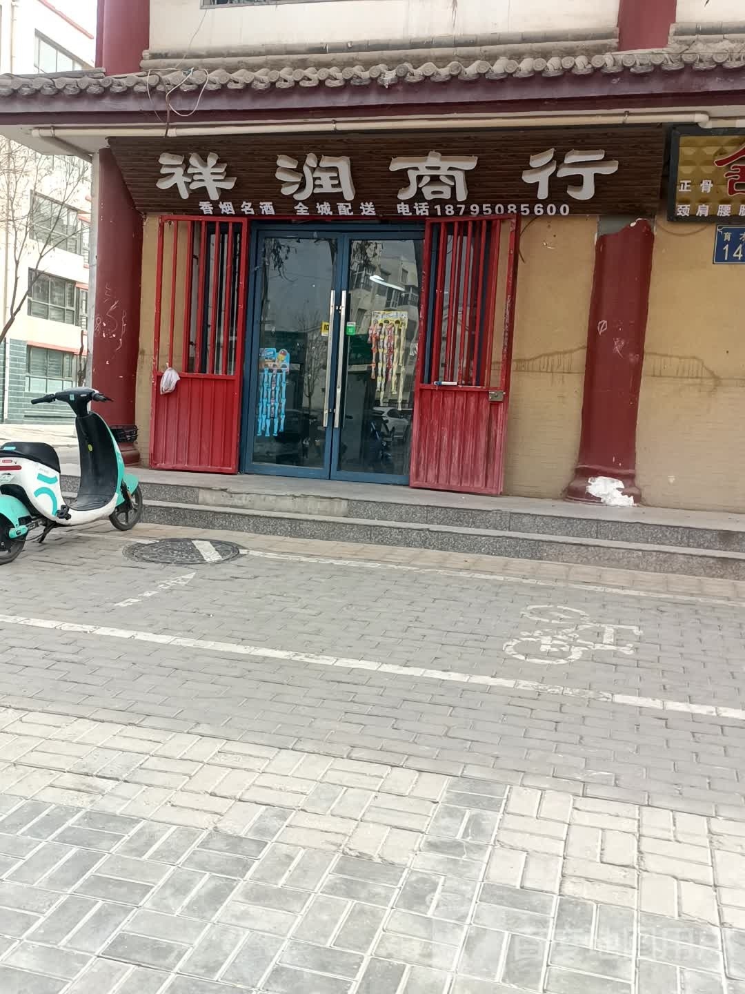 祥运商行