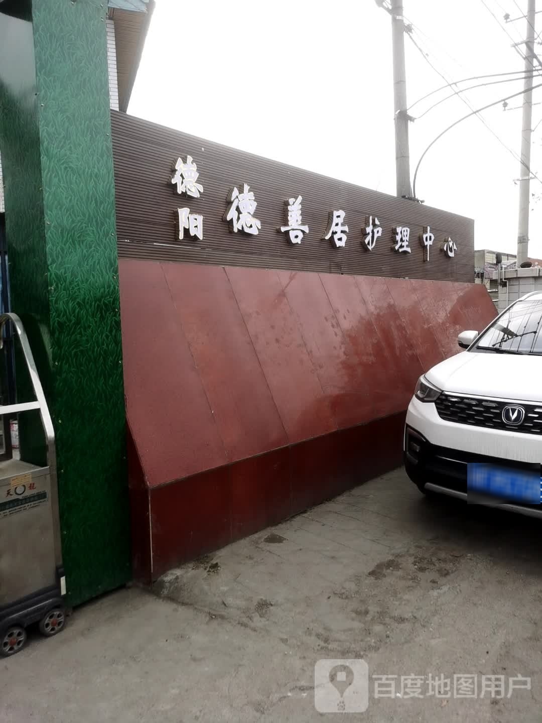 德阳德善居护理中心