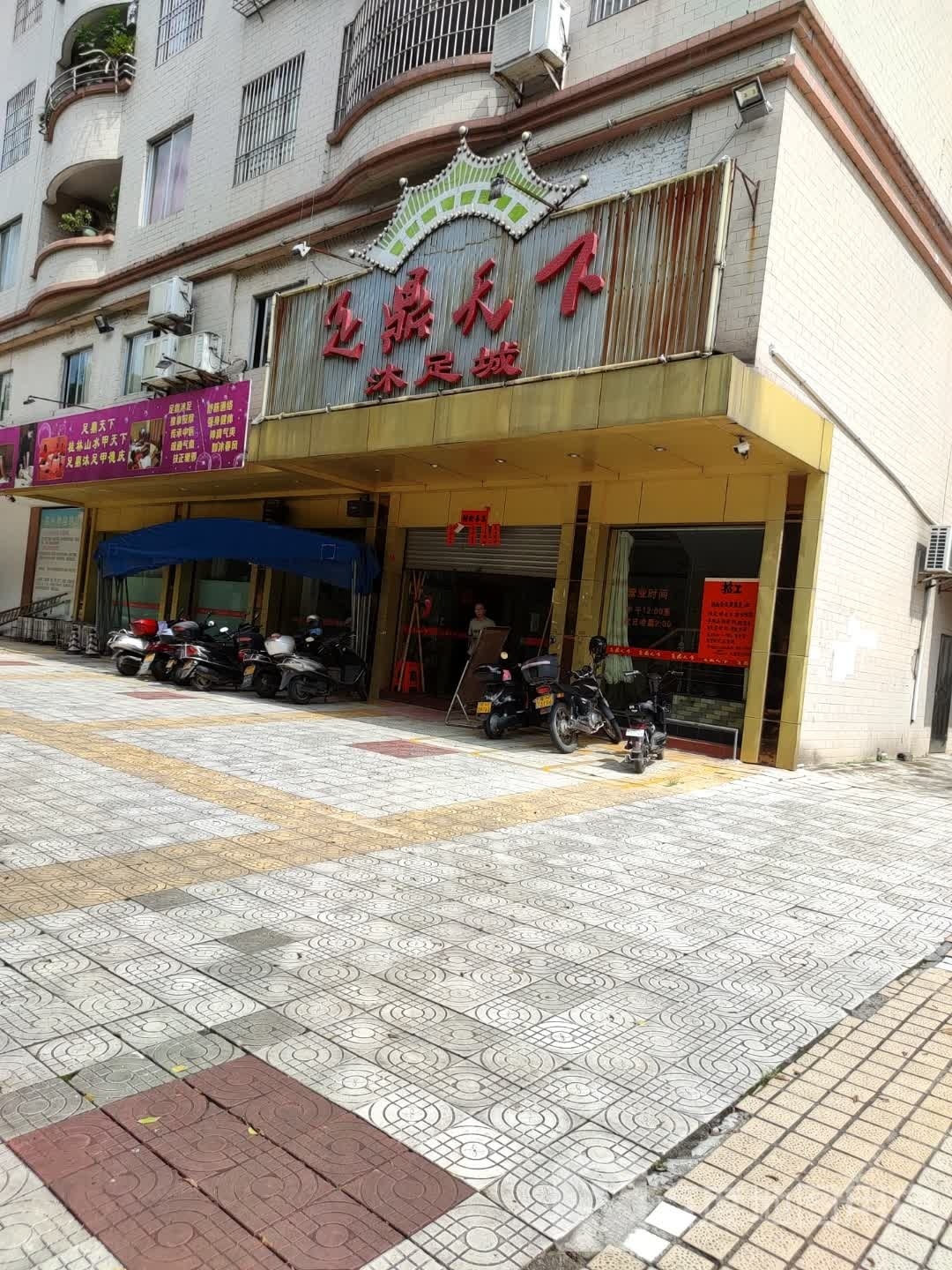 足鼎天下沐浴城(德庆大道店)