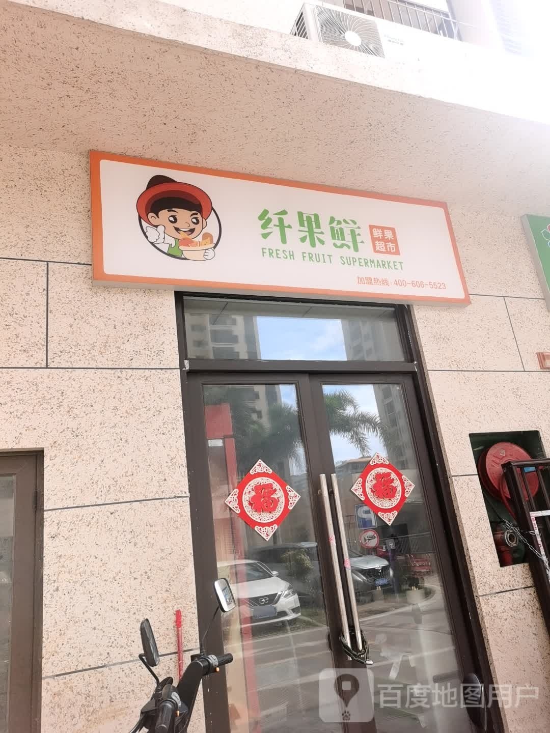 纤果鲜鲜果超市(八灶街店)