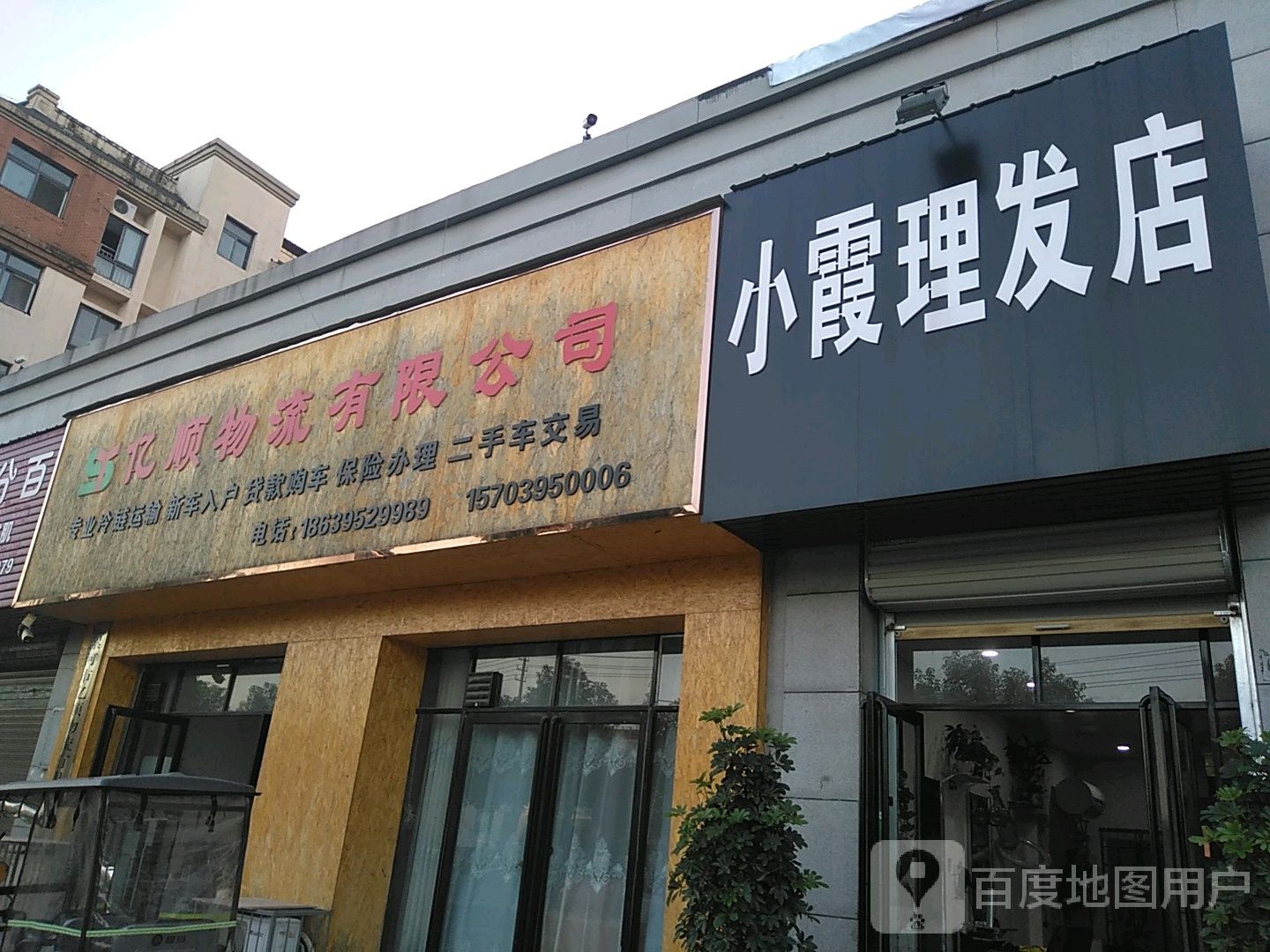 小霞理发店店