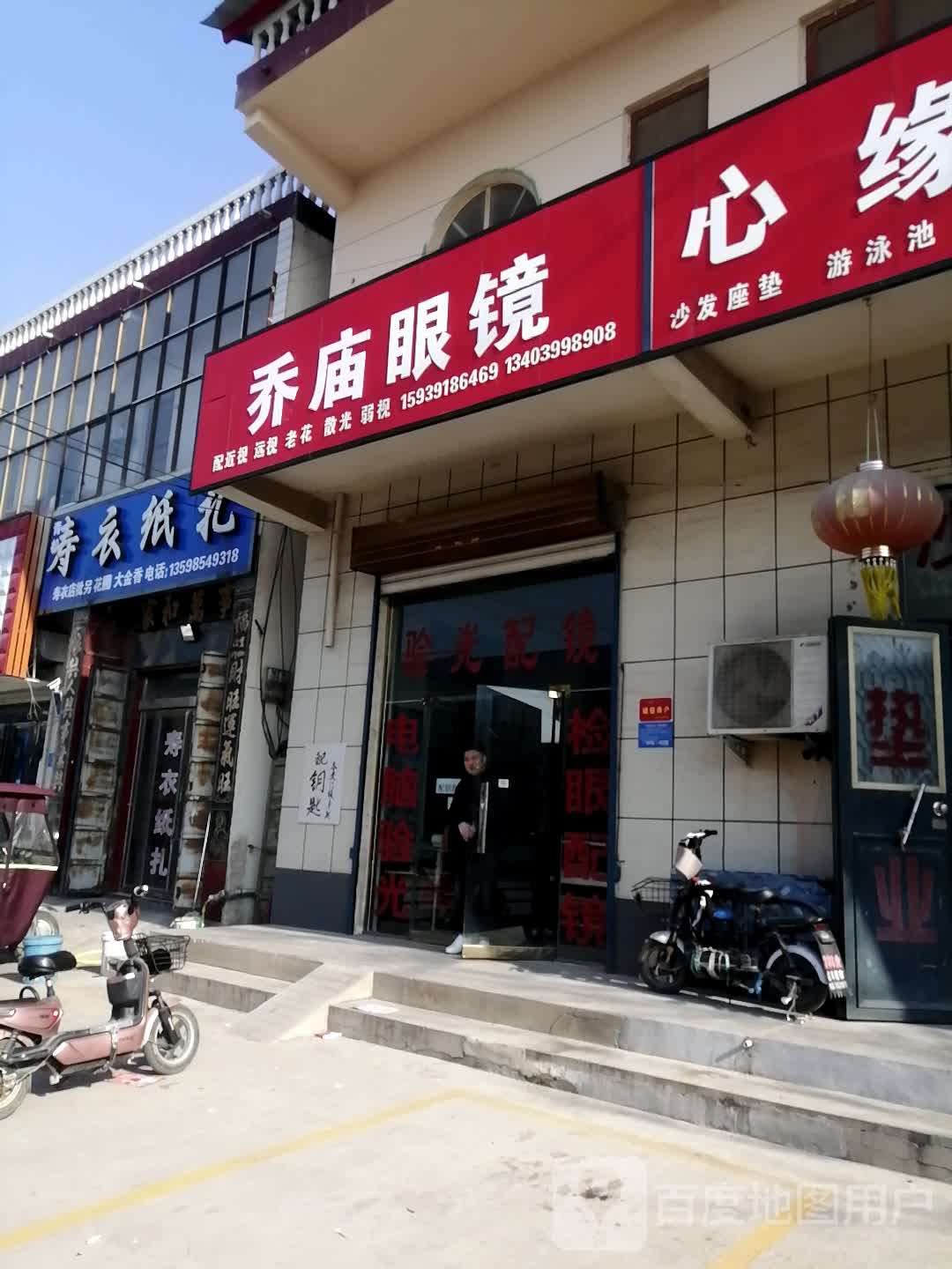康明眼镜(乔庙大街店)