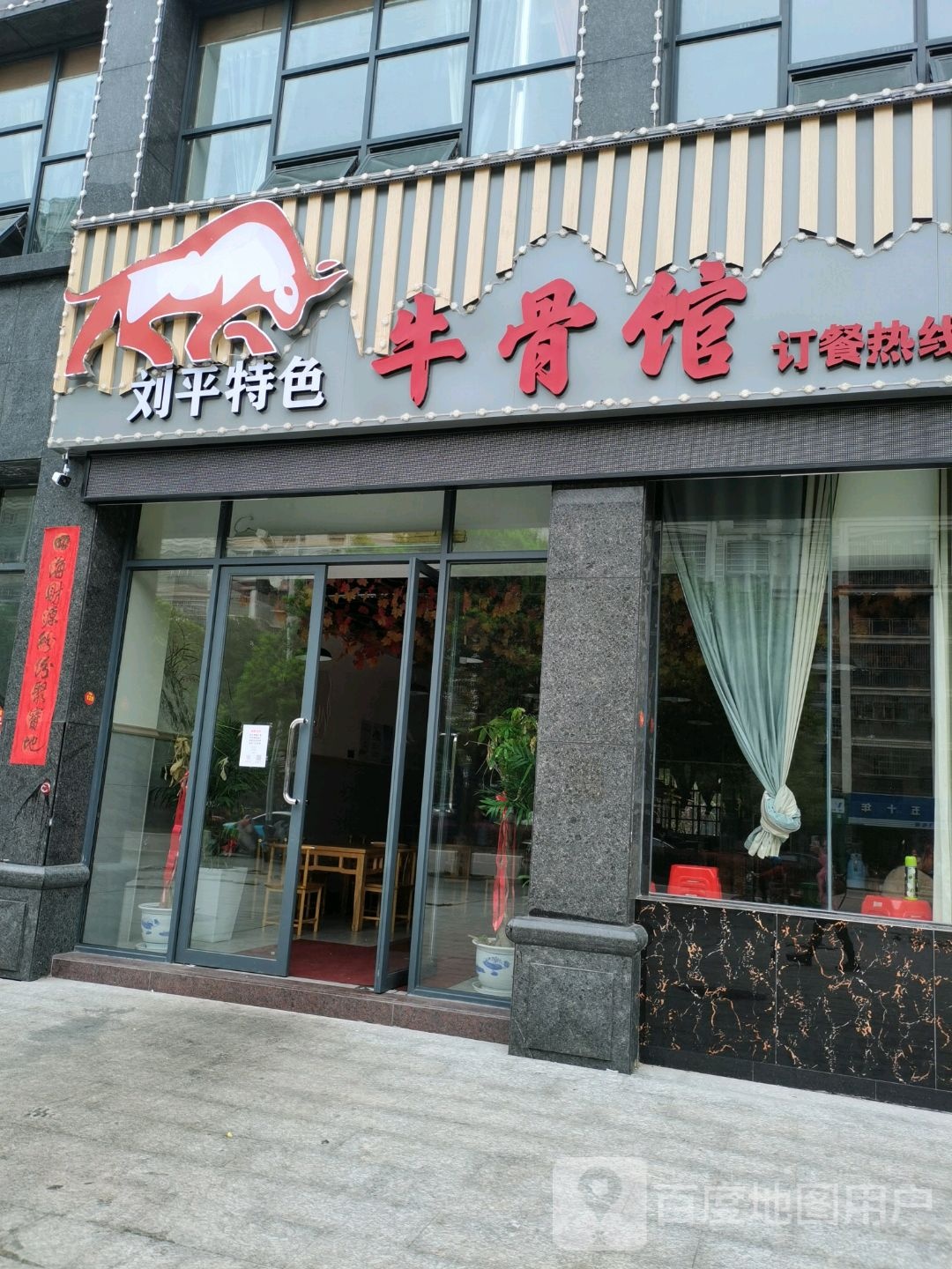 刘平特色牛骨馆(华申御府店)