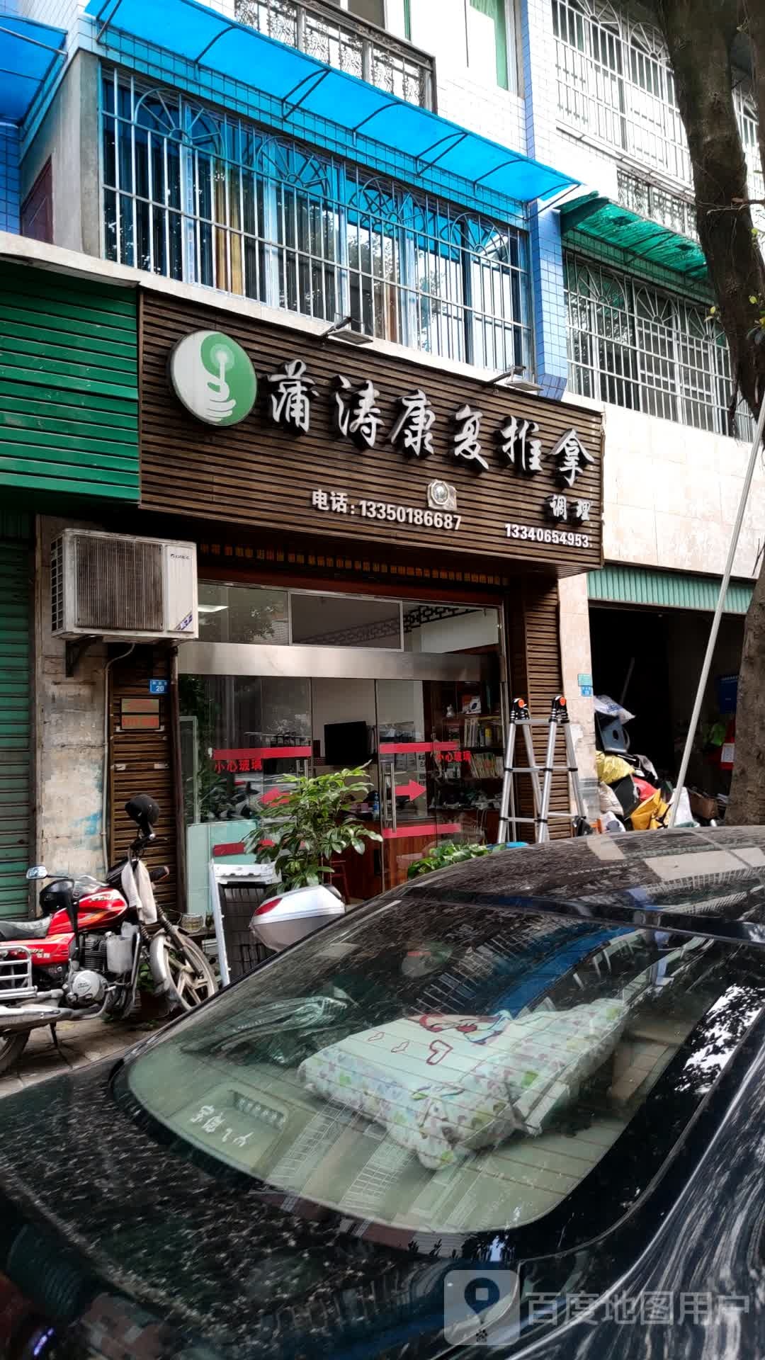 蒲涛康复推拿(吉祥苑店)