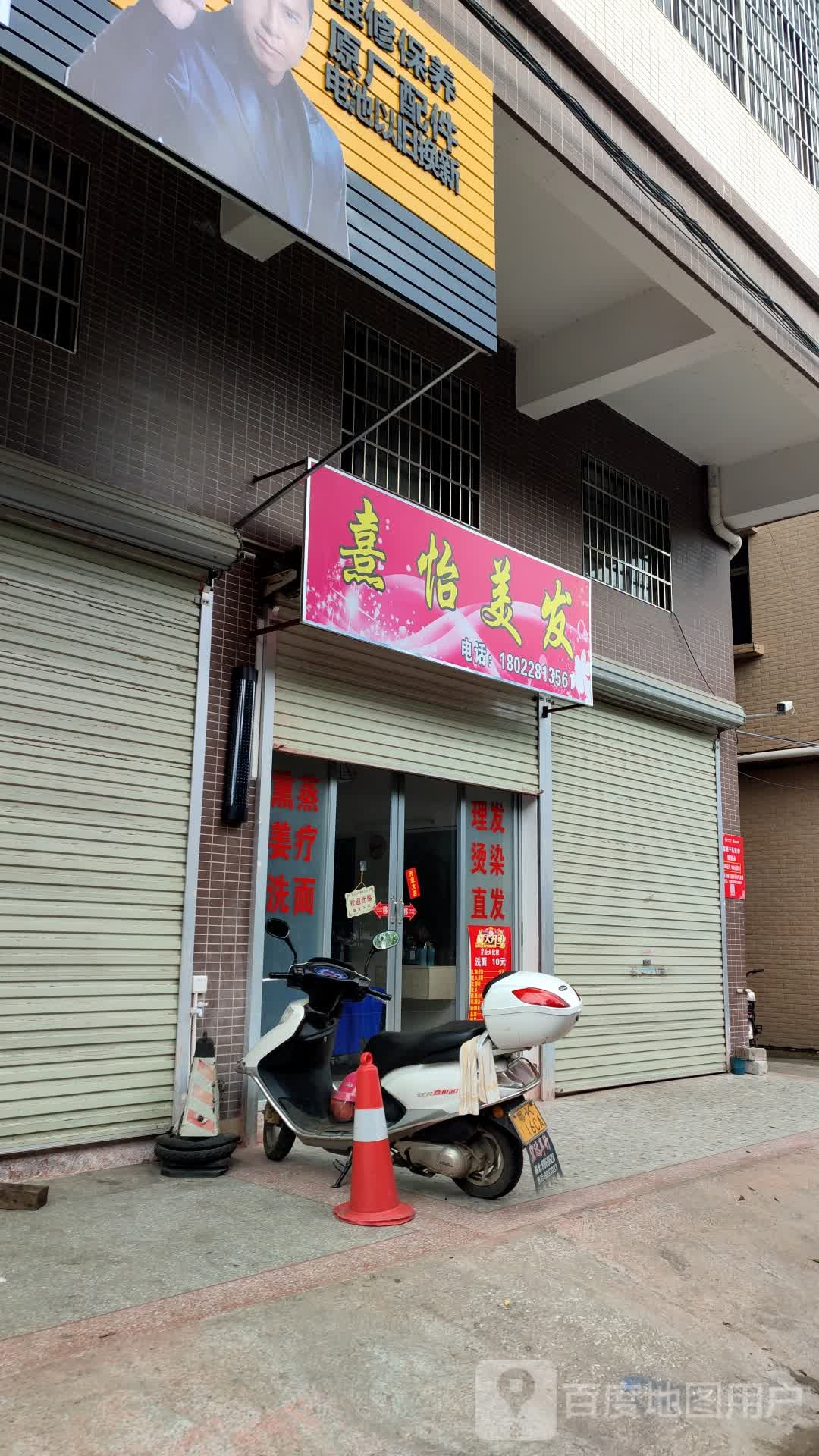 熹怡美发