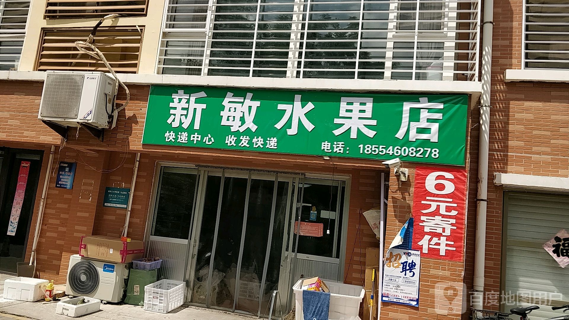 新敏水果店