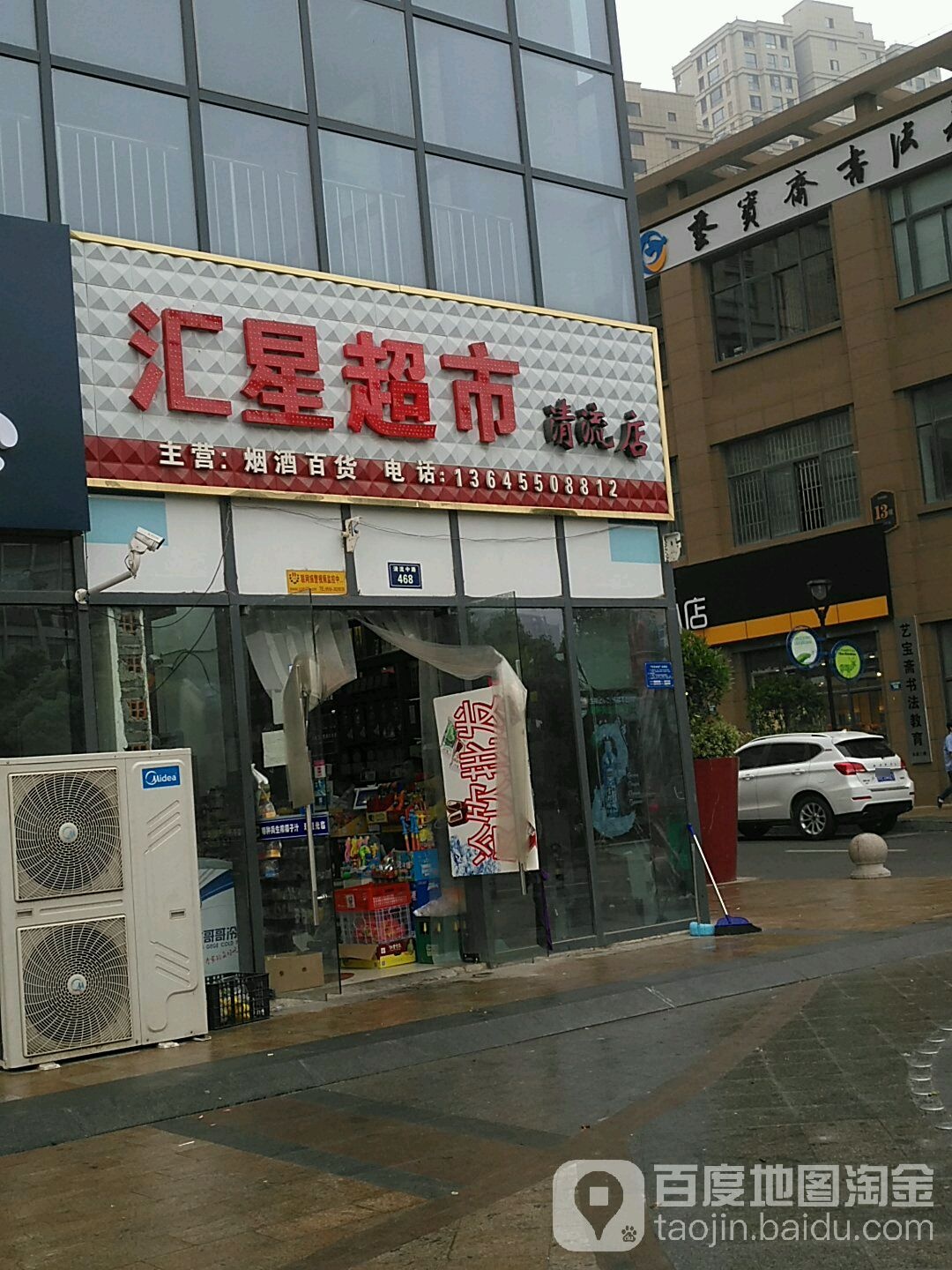 汇星超(清流店)