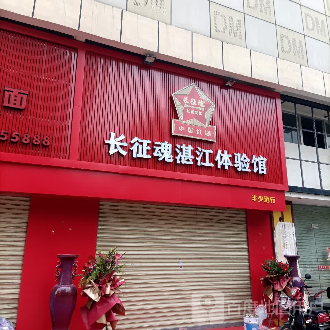 长征魂湛江体验馆(体育北二路店)