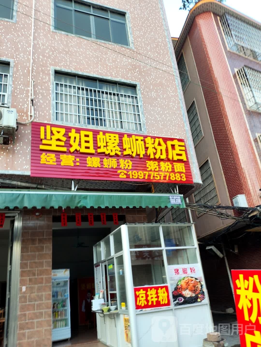 坚姐螺螺蛳粉店