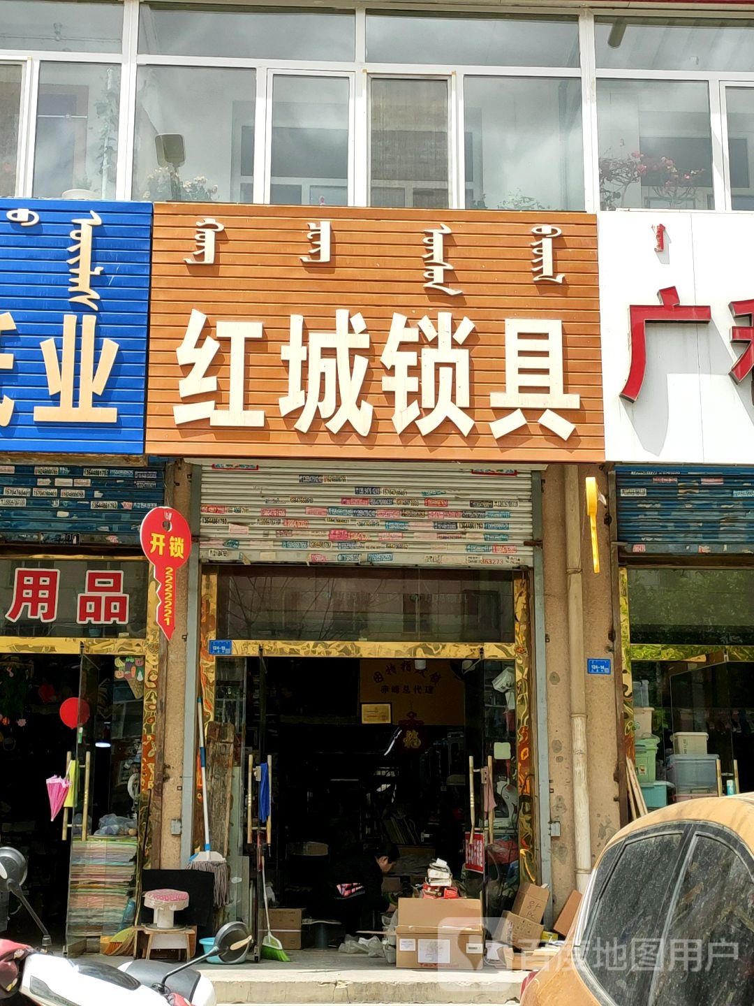 红城锁具(滨河小区店)