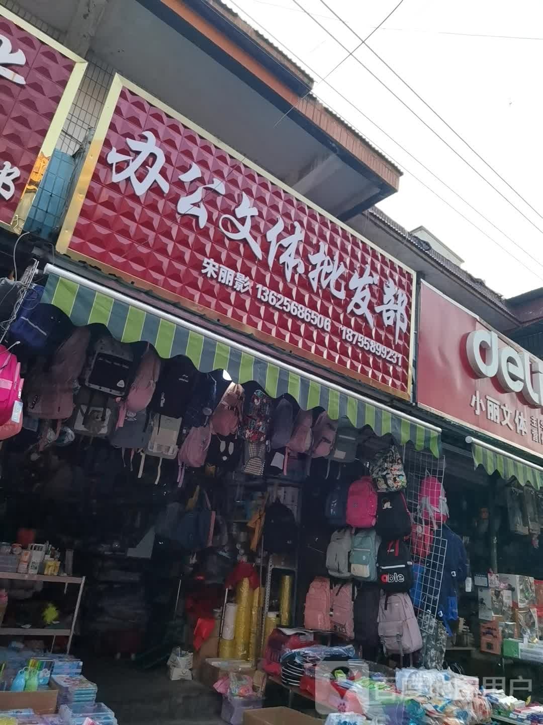 办公文体批发部