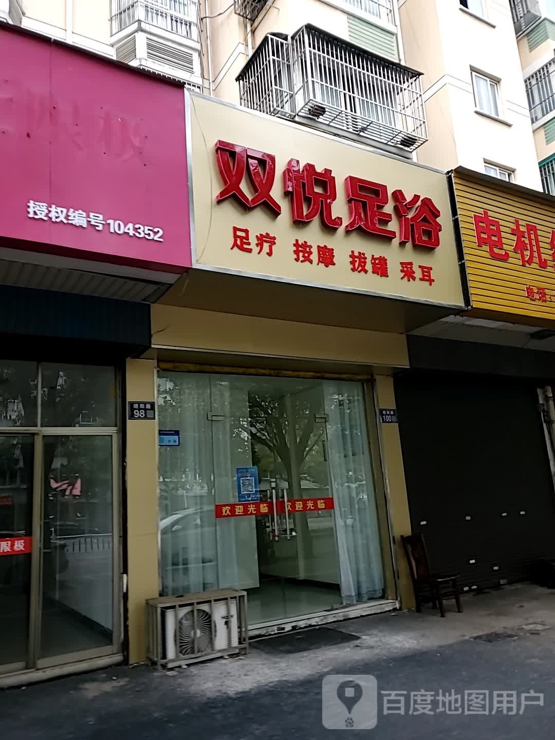 双馨悦足浴(金花园竹苑店)