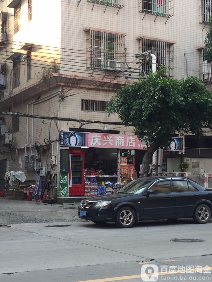 庆星商店