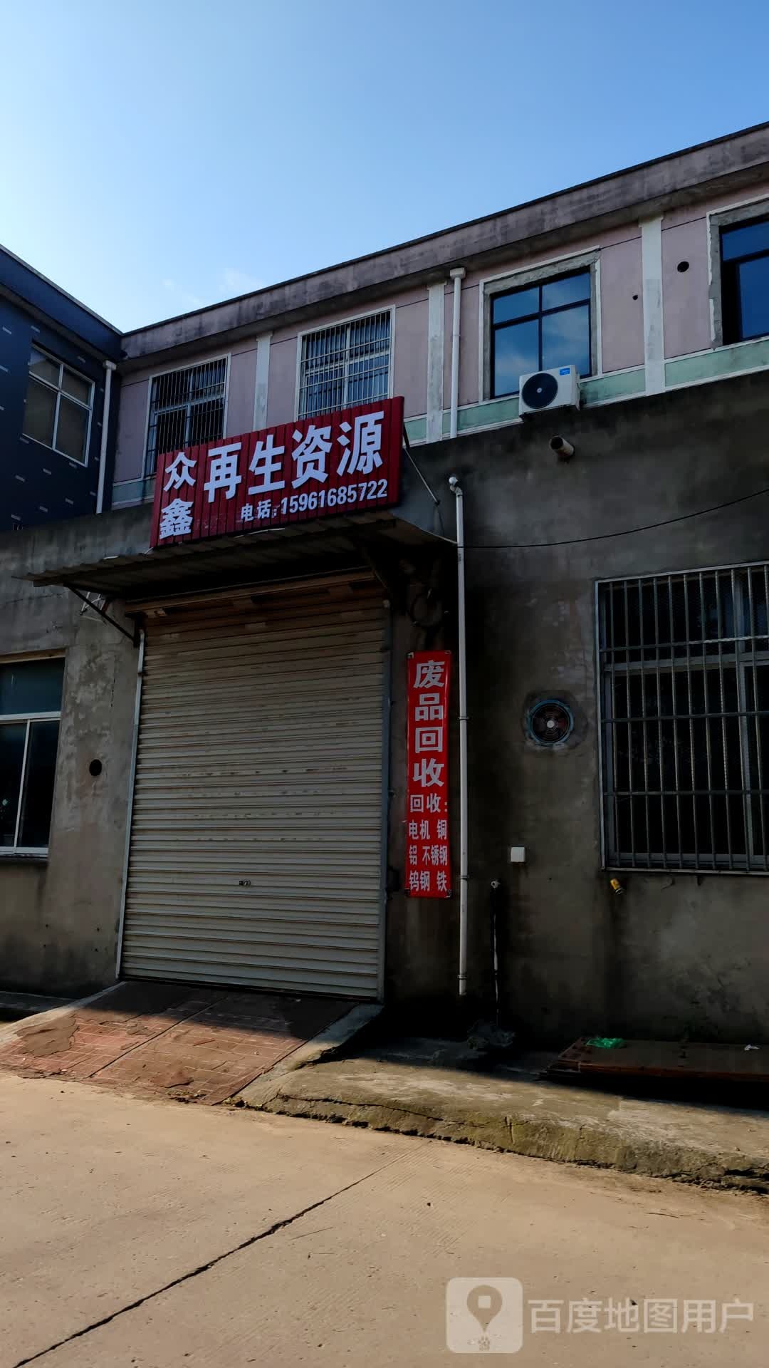 众鑫再生资源废品回收