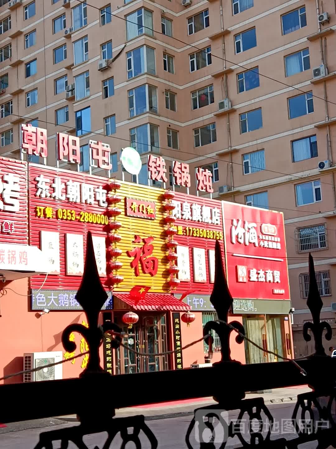 东北朝阳屯铁锅炖阳泉旗舰店