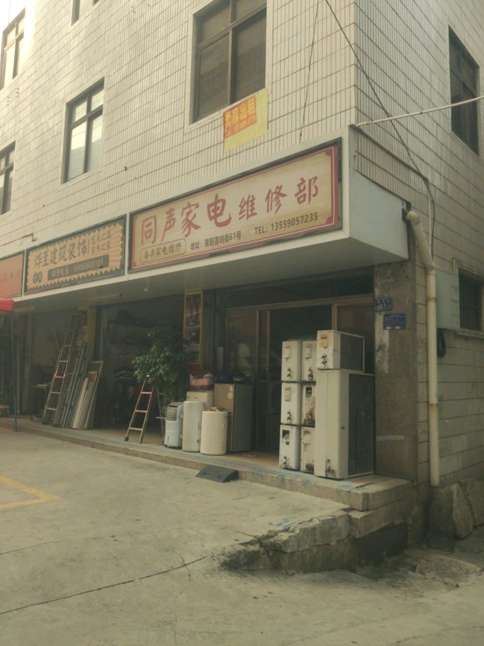 同声家电维修部