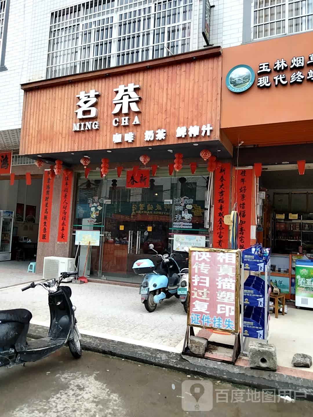 茗茶(S508店)