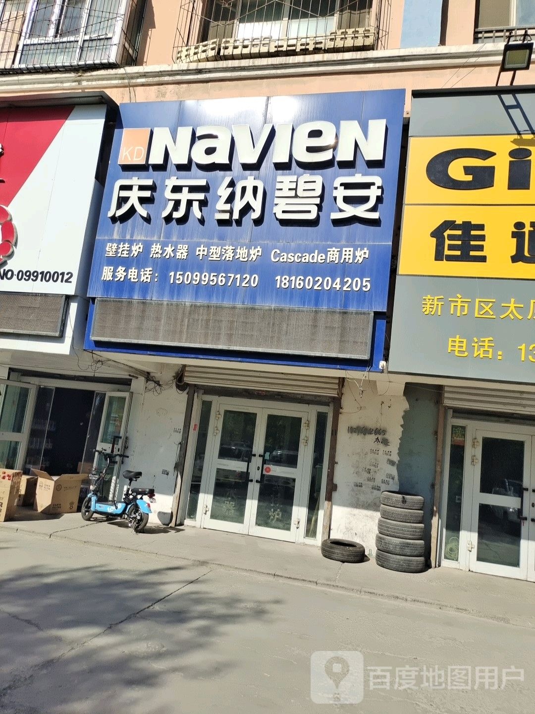 庆东纳碧安(太原北路店)