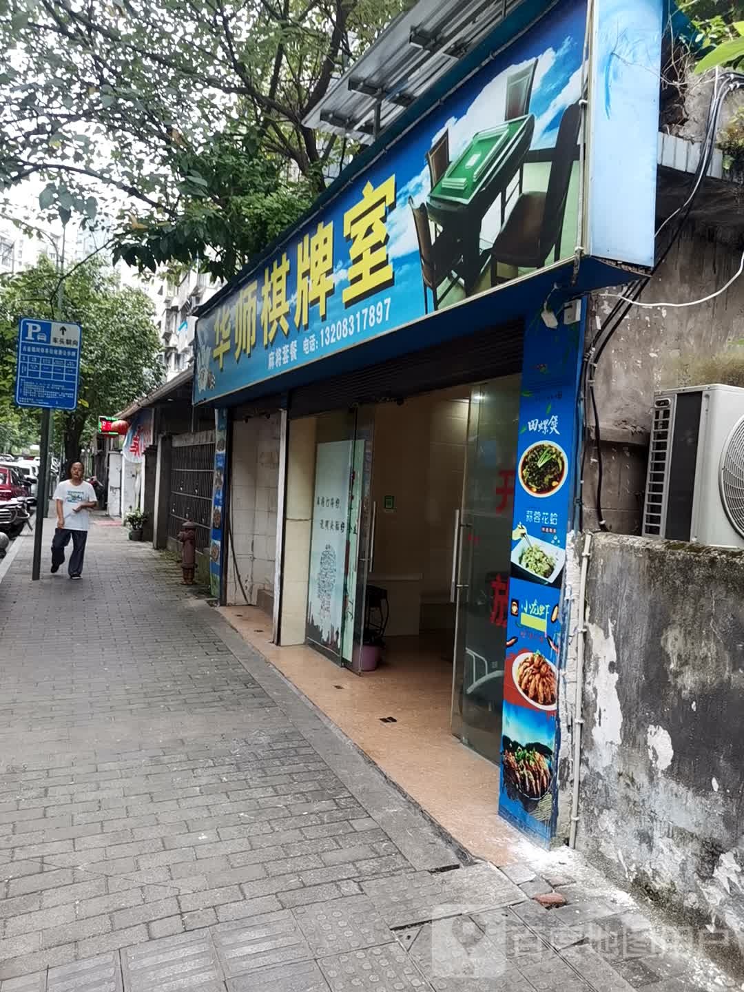 华师棋牌室