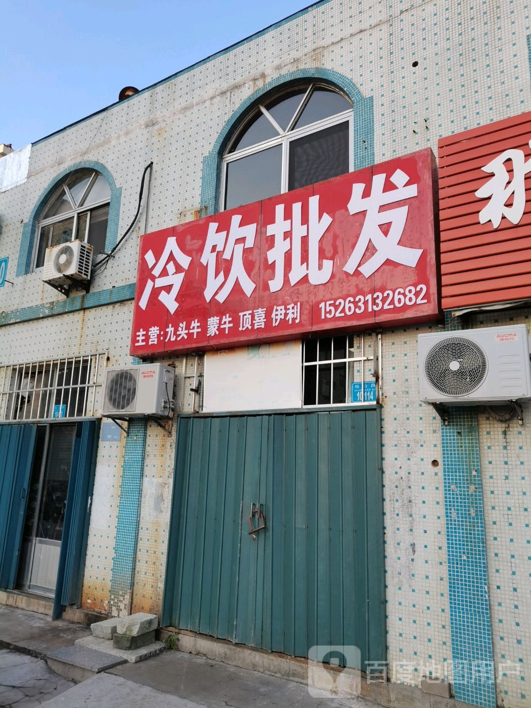 顶喜冷食(松山路店)