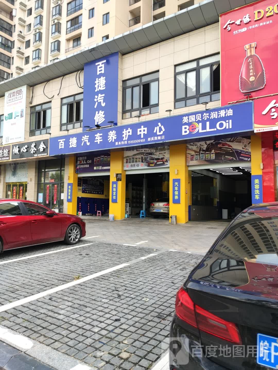 百捷汽修