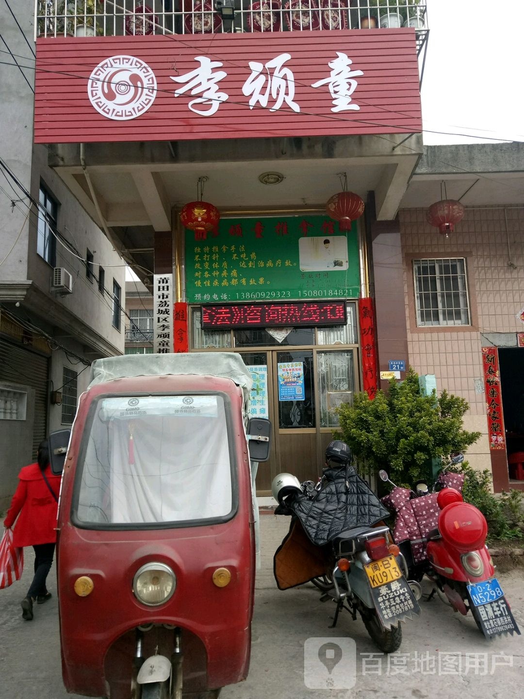 李顽童