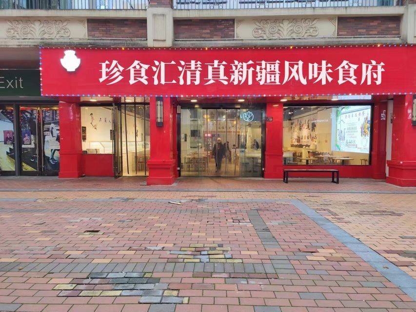 珍食汇清真新疆风味食府(新欧风花园店)