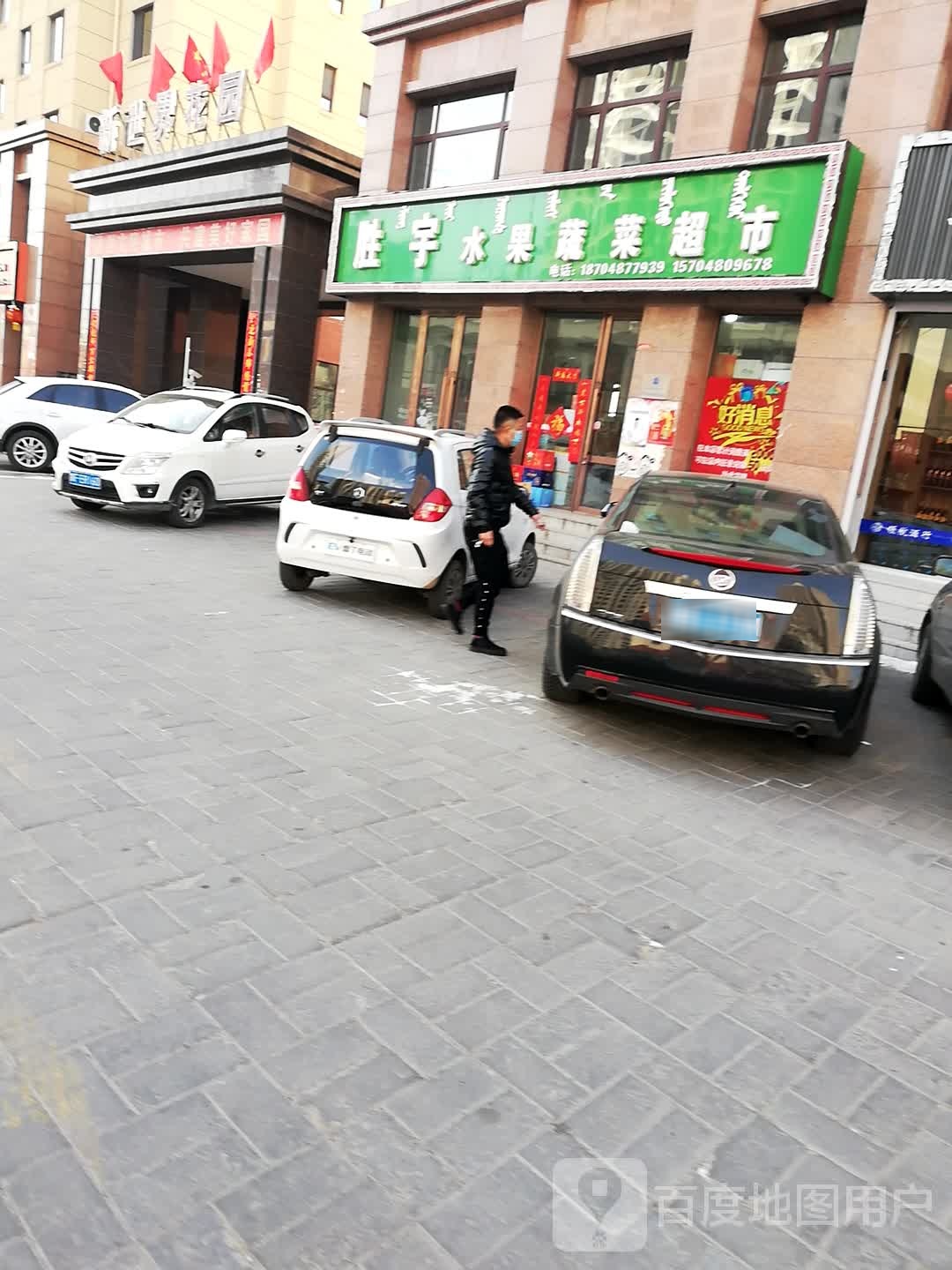 胜宇水果蔬菜超市