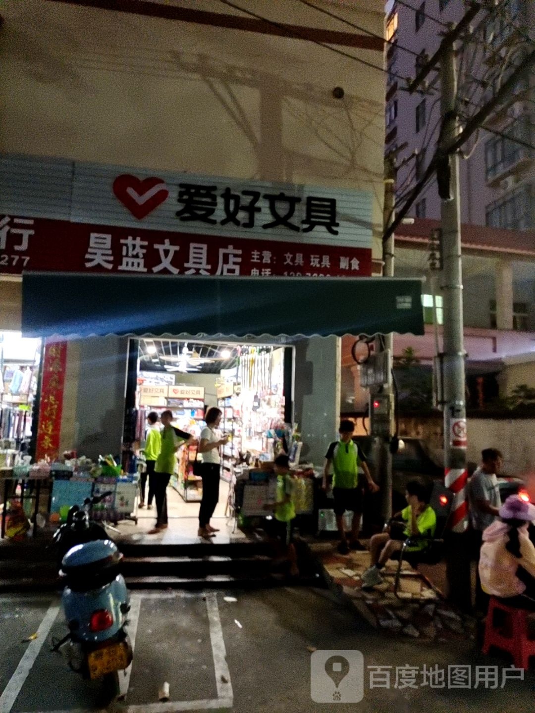 昊蓝文具店