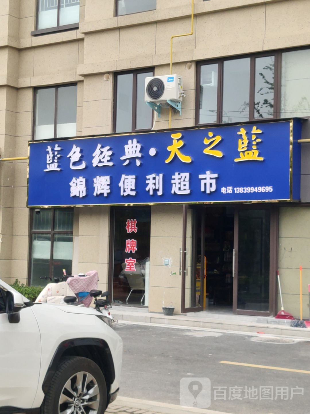 锦辉便利超市