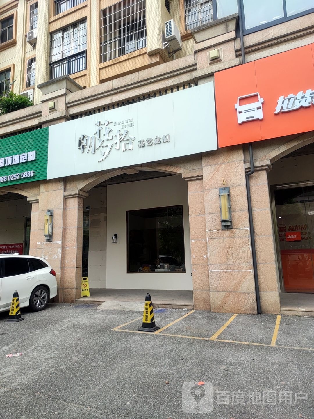 朝花夕拾花艺定制(兴华路店)