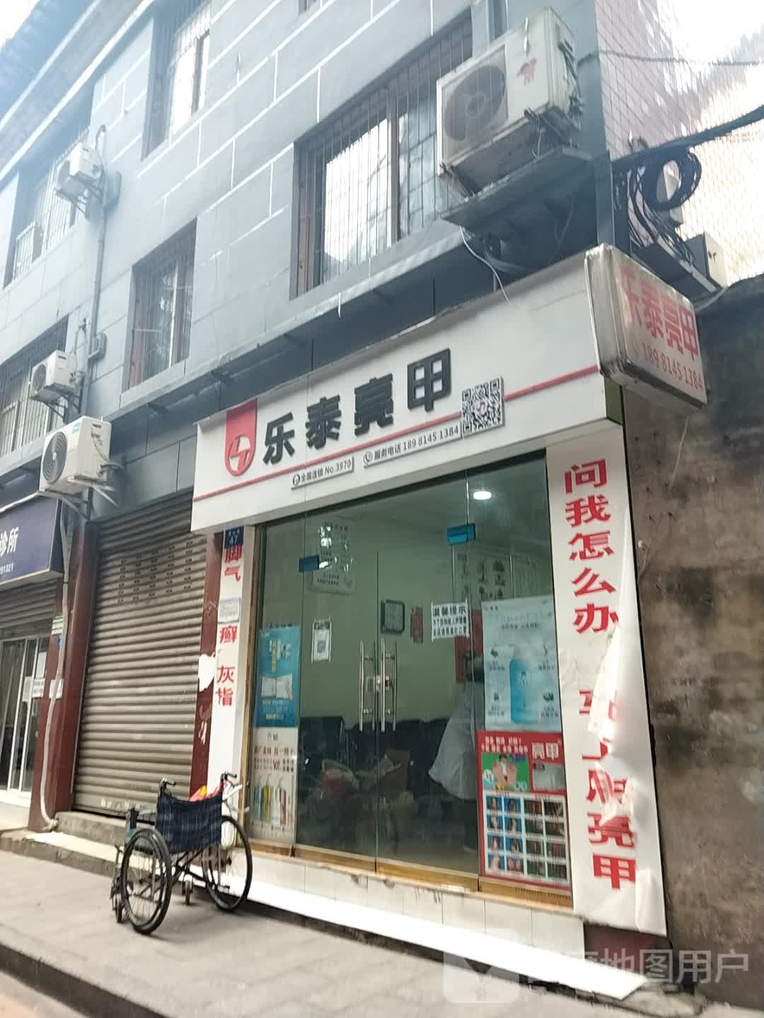 乐泰亮甲(福达街店)