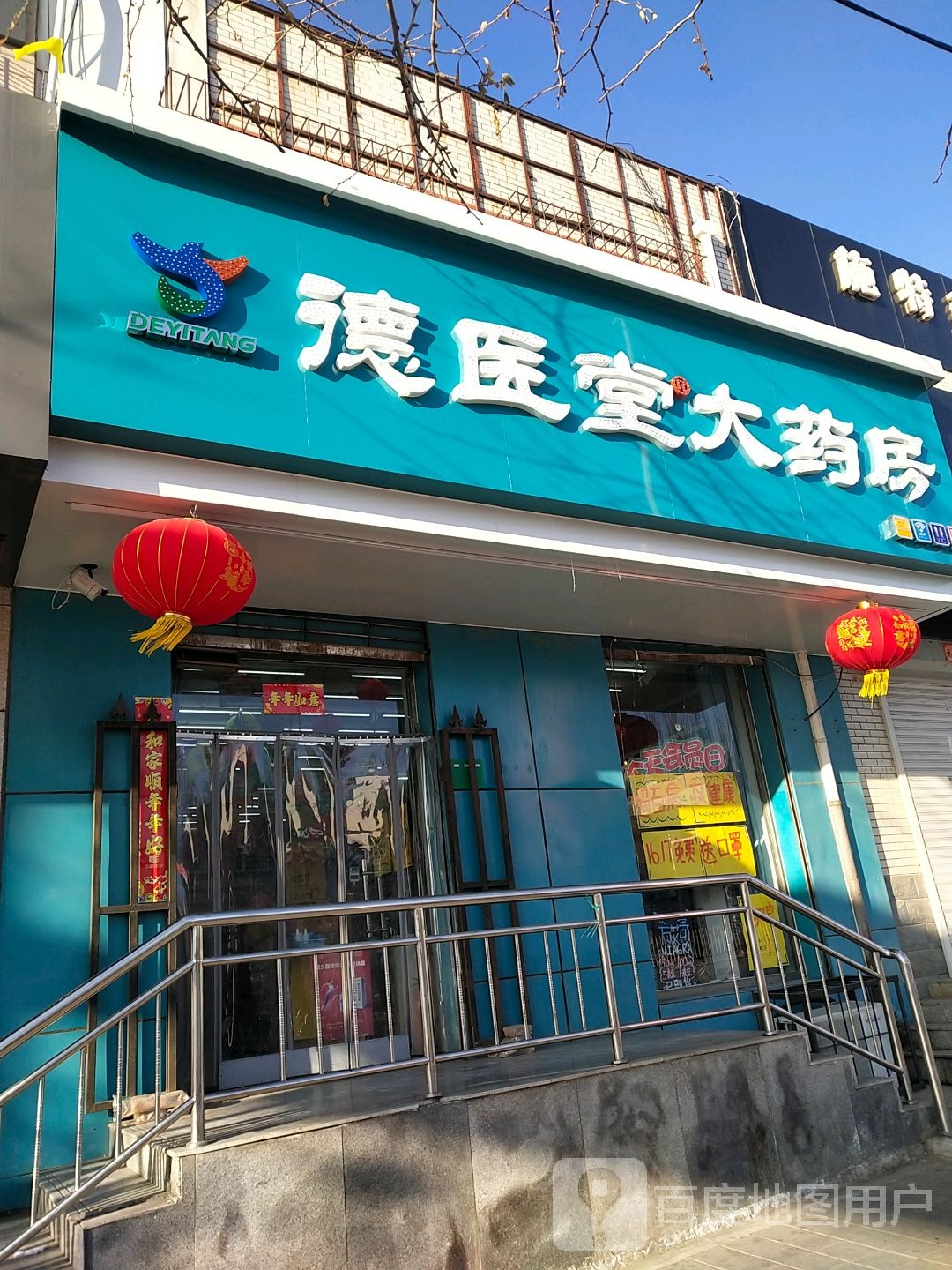 徳医堂大药房(东山店)