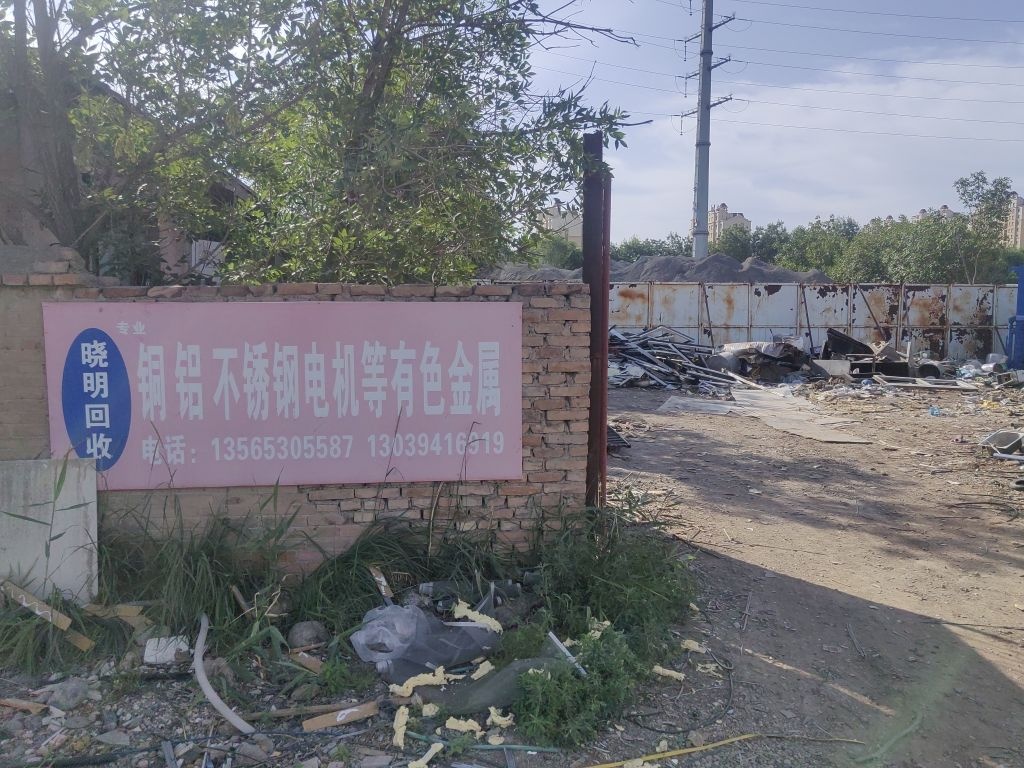 昌吉市晓明废品收购站