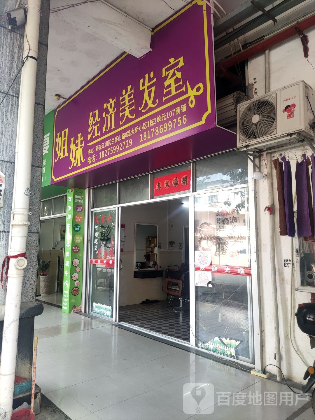 姐妹经济美发室