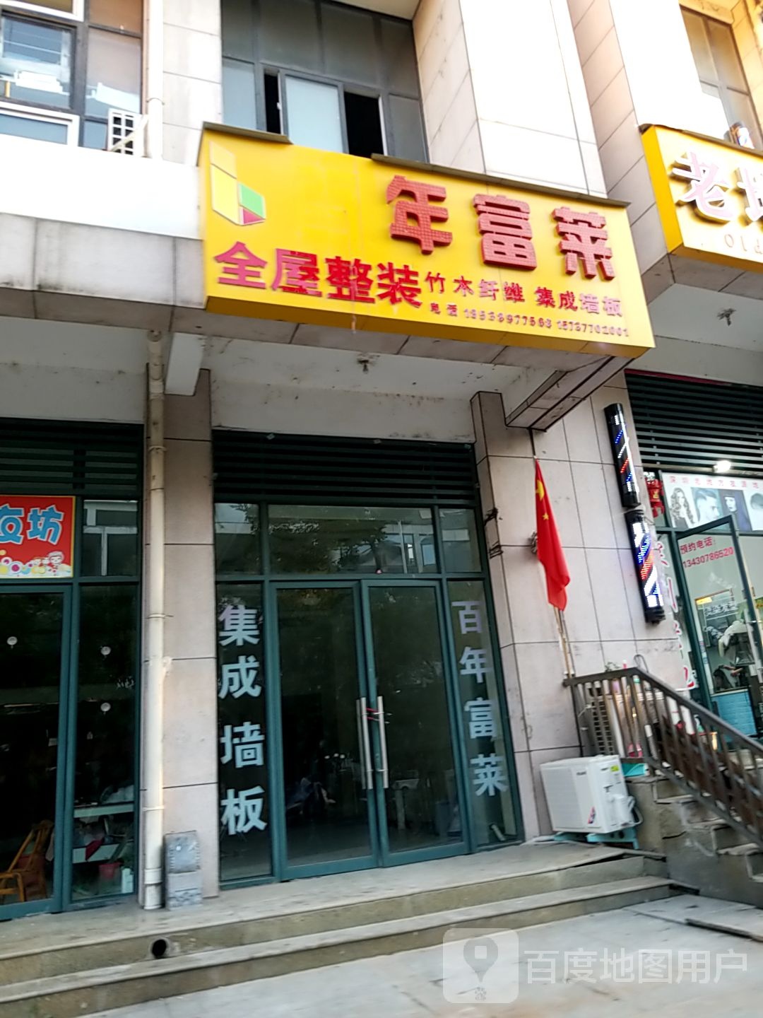 内乡县百年富莱全屋整装(大成路店)