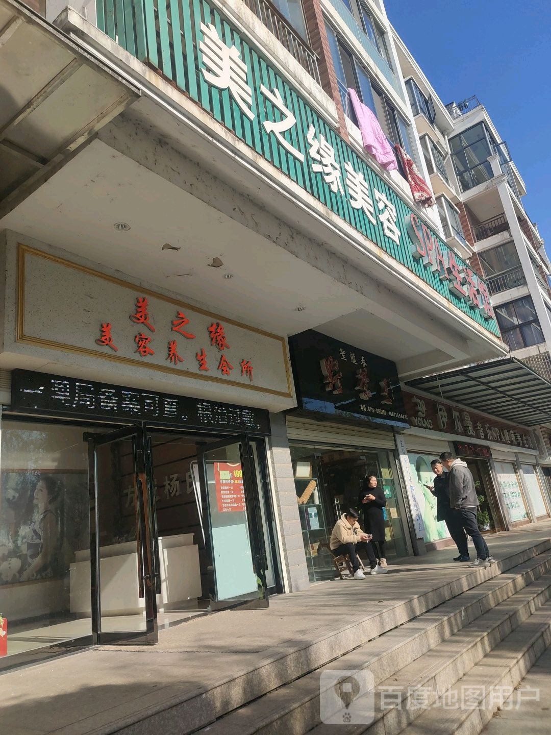 美之缘美容SPA生活馆(双鹤路店)