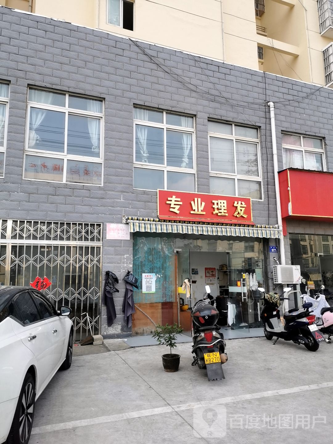 专业理发店