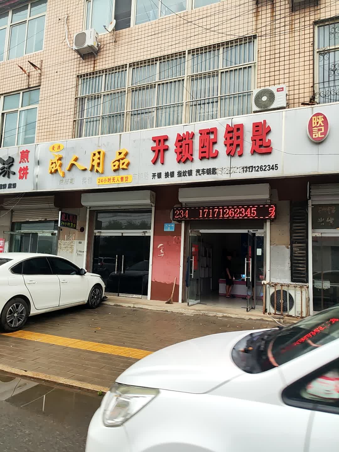 开锁配钥匙