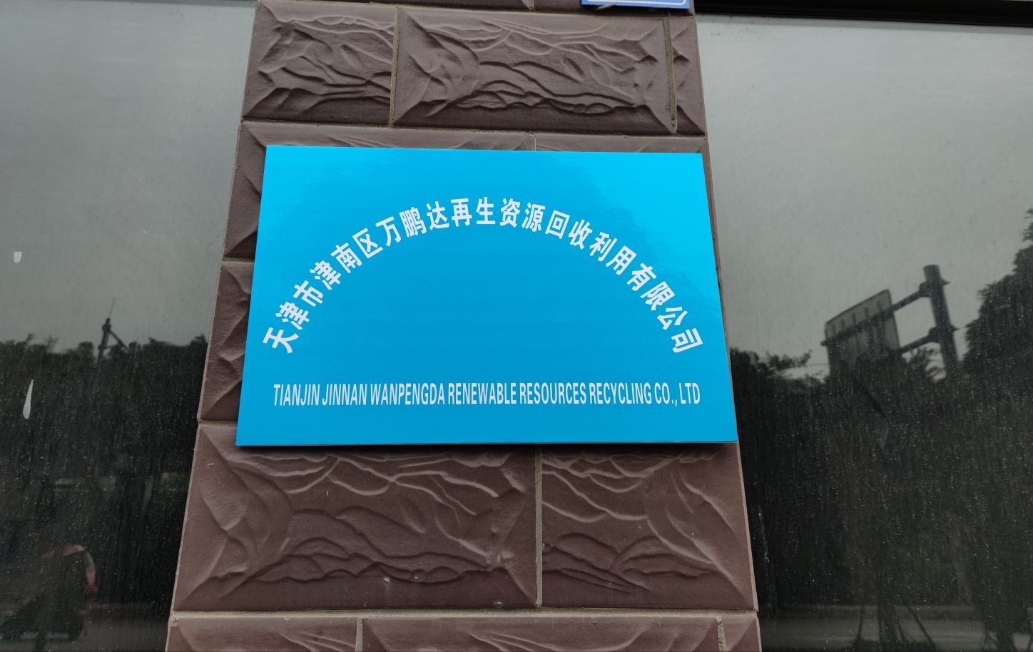 天津市万鹏达再生资源回收利用有限公司