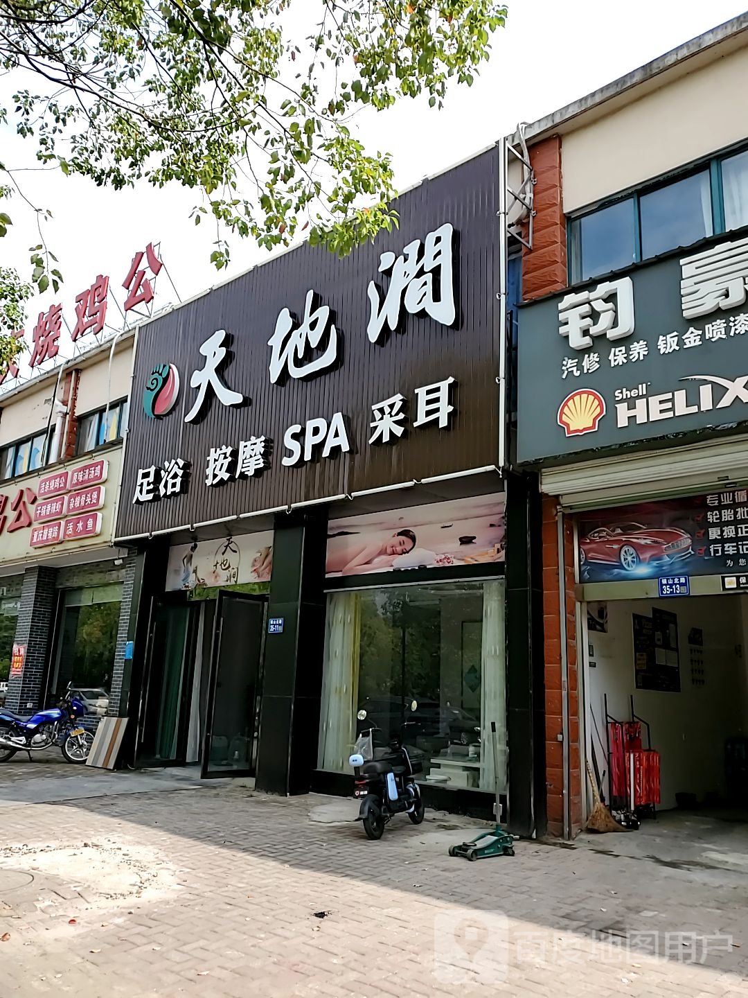 天地涧足浴按摩店